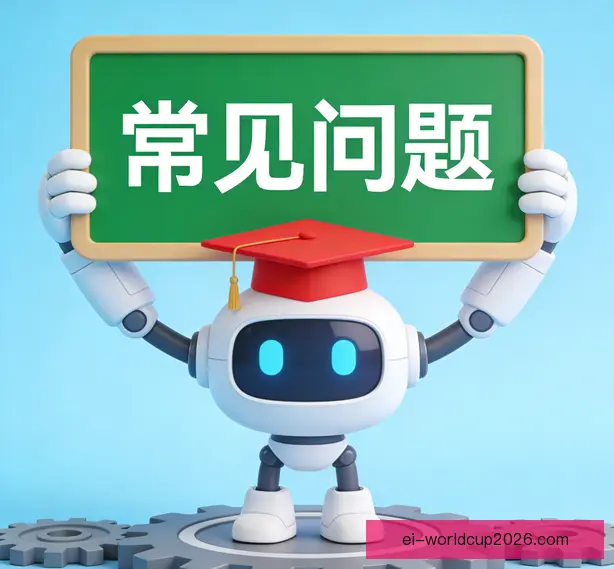 常见问题