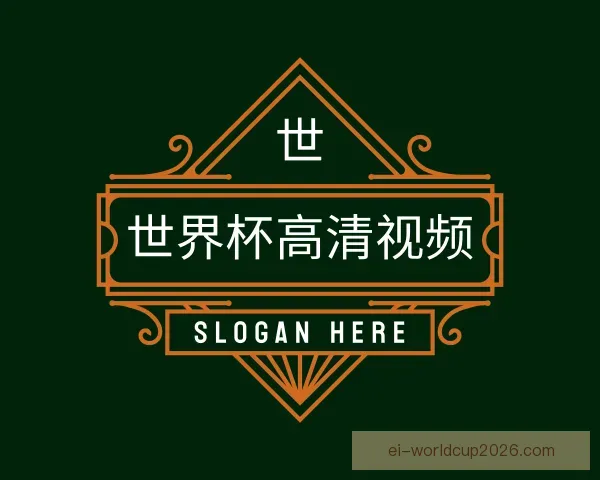 关于世界杯高清视频